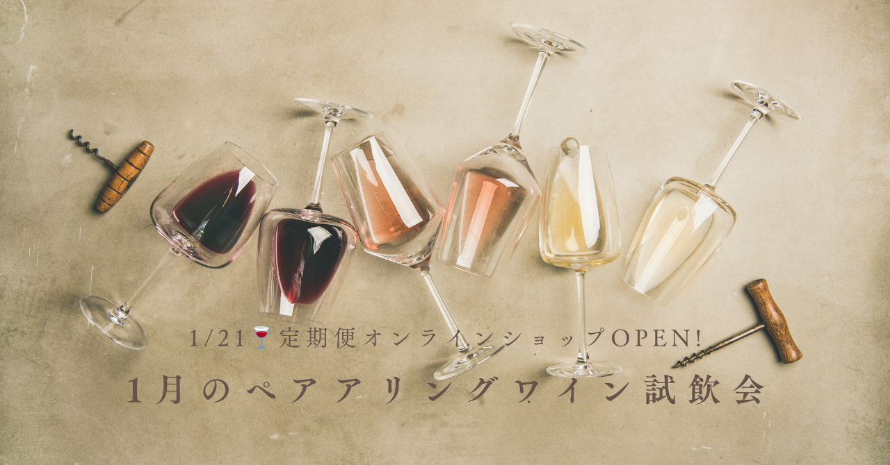 1月のペアアリングワイン試飲会